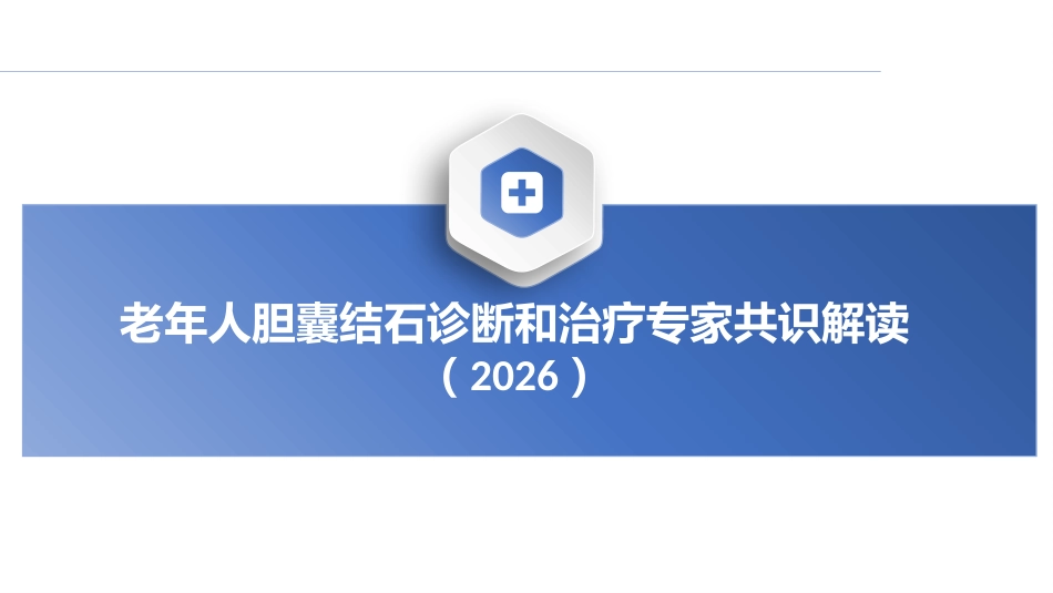 老年人胆囊结石诊断和治疗专家共识(2026)_第1页