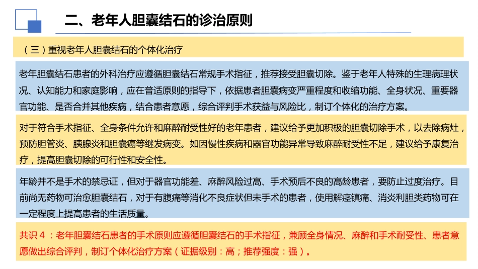 老年人胆囊结石诊断和治疗专家共识(2026)_第10页