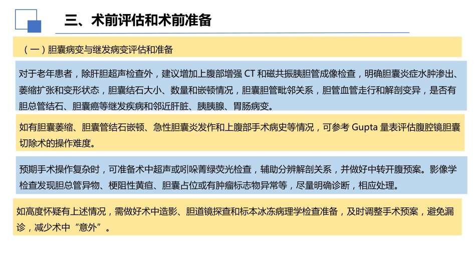 老年人胆囊结石诊断和治疗专家共识(2026)_第11页