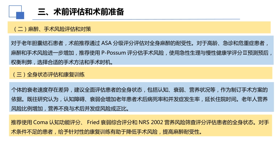 老年人胆囊结石诊断和治疗专家共识(2026)_第12页