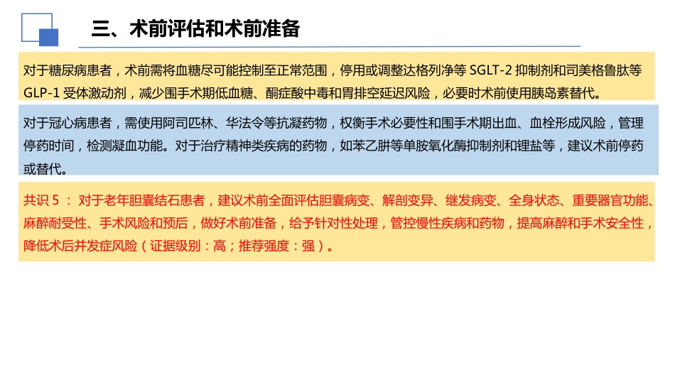老年人胆囊结石诊断和治疗专家共识(2026)_第14页