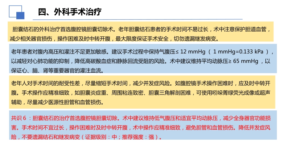 老年人胆囊结石诊断和治疗专家共识(2026)_第15页