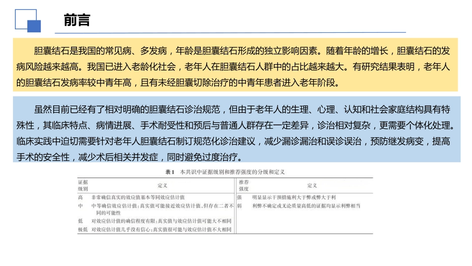 老年人胆囊结石诊断和治疗专家共识(2026)_第4页