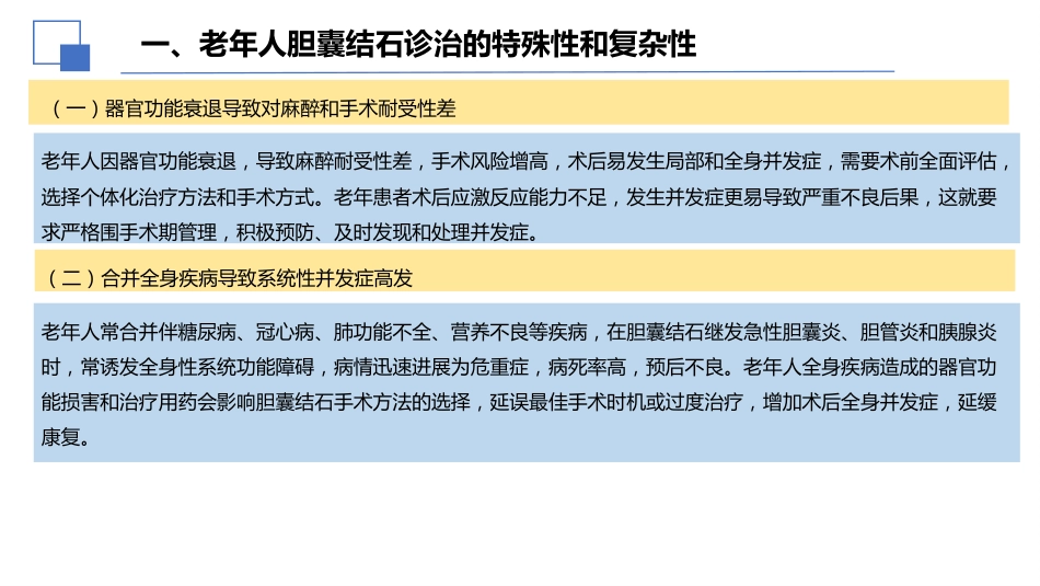 老年人胆囊结石诊断和治疗专家共识(2026)_第6页