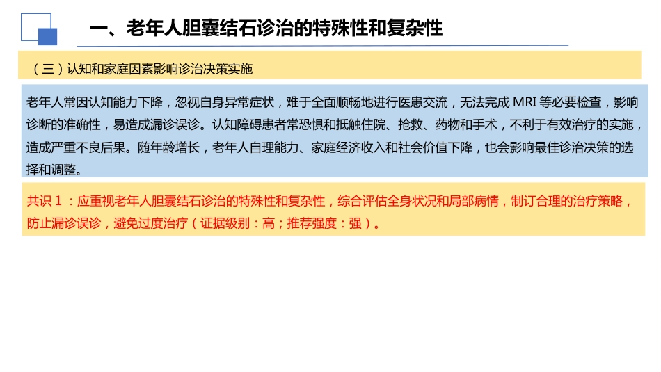 老年人胆囊结石诊断和治疗专家共识(2026)_第7页