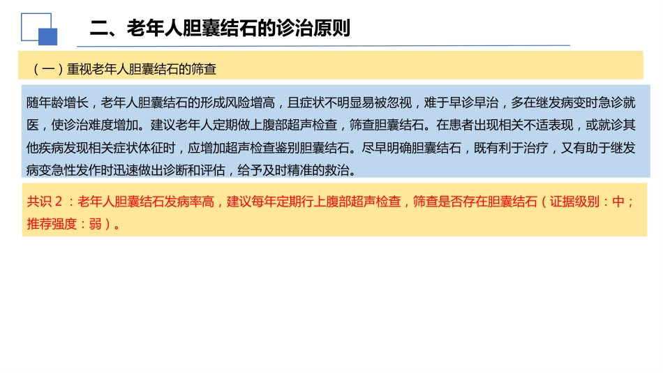老年人胆囊结石诊断和治疗专家共识(2026)_第8页