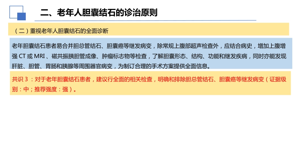 老年人胆囊结石诊断和治疗专家共识(2026)_第9页