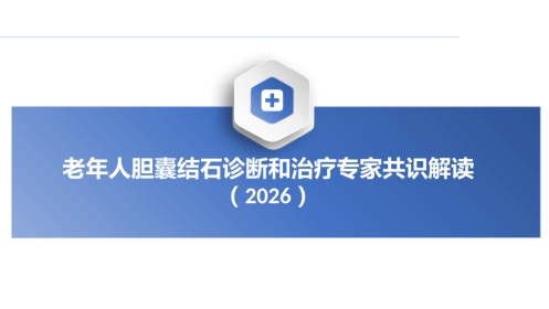 老年人胆囊结石诊断和治疗专家共识(2026)