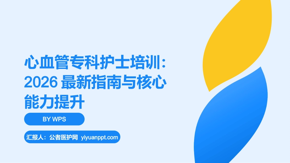 心血管专科护士培训：2026最新指南与核心能力提升_第1页