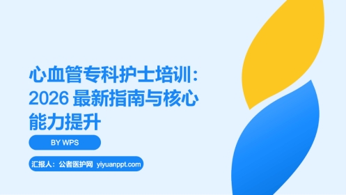 心血管专科护士培训：2026最新指南与核心能力提升