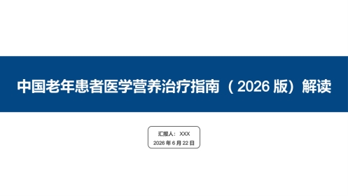 中国老年患者医学营养治疗指南(2026版)解读