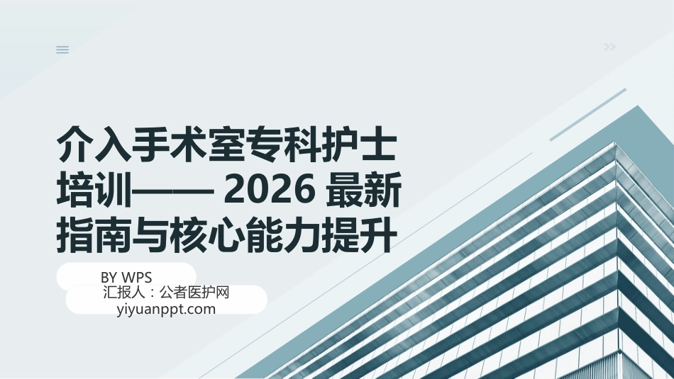 介入手术室专科护士培训——2026最新指南与核心能力提升_第1页