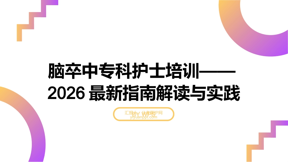 脑卒中专科护士培训——2026最新指南解读与实践_第1页
