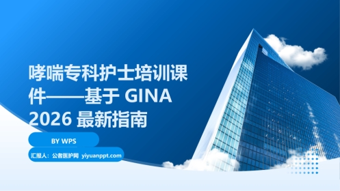 哮喘专科护士培训课件——基于GINA 2026最新指南