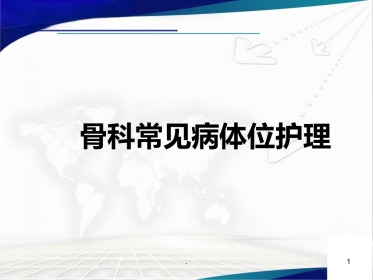 骨科 体位护理