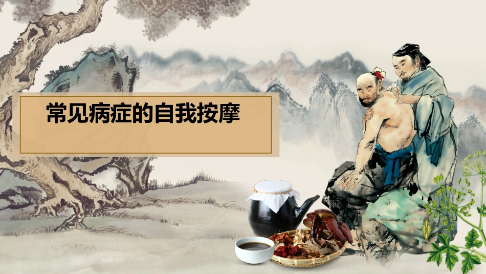 自我保健按摩_第1页