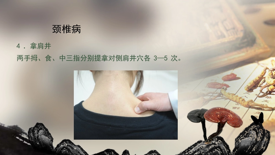 自我保健按摩_第9页