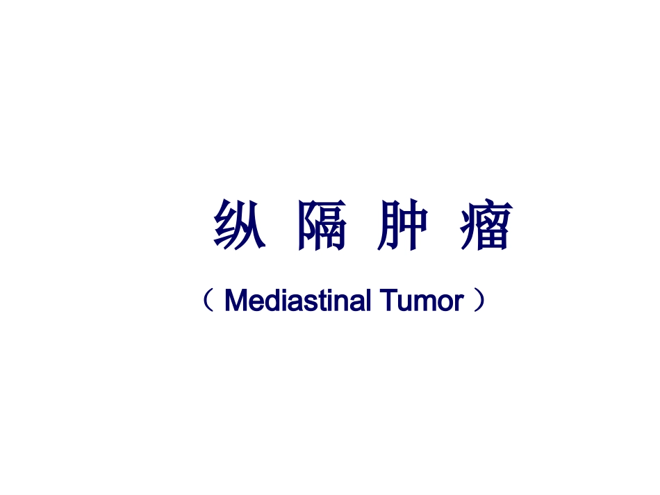 肿瘤科-纵隔肿瘤_第1页