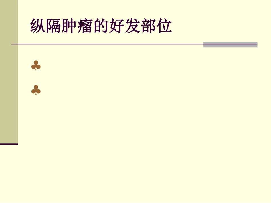 肿瘤科-纵隔肿瘤_第14页