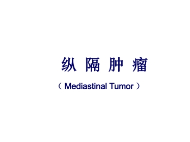 肿瘤科-纵隔肿瘤
