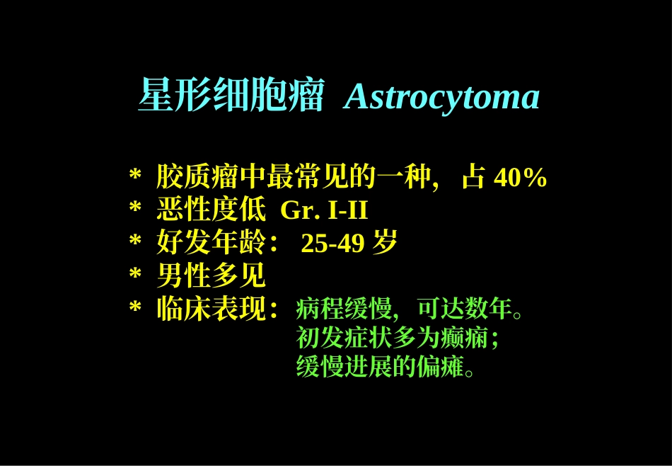 肿瘤科-颅脑肿瘤_第15页