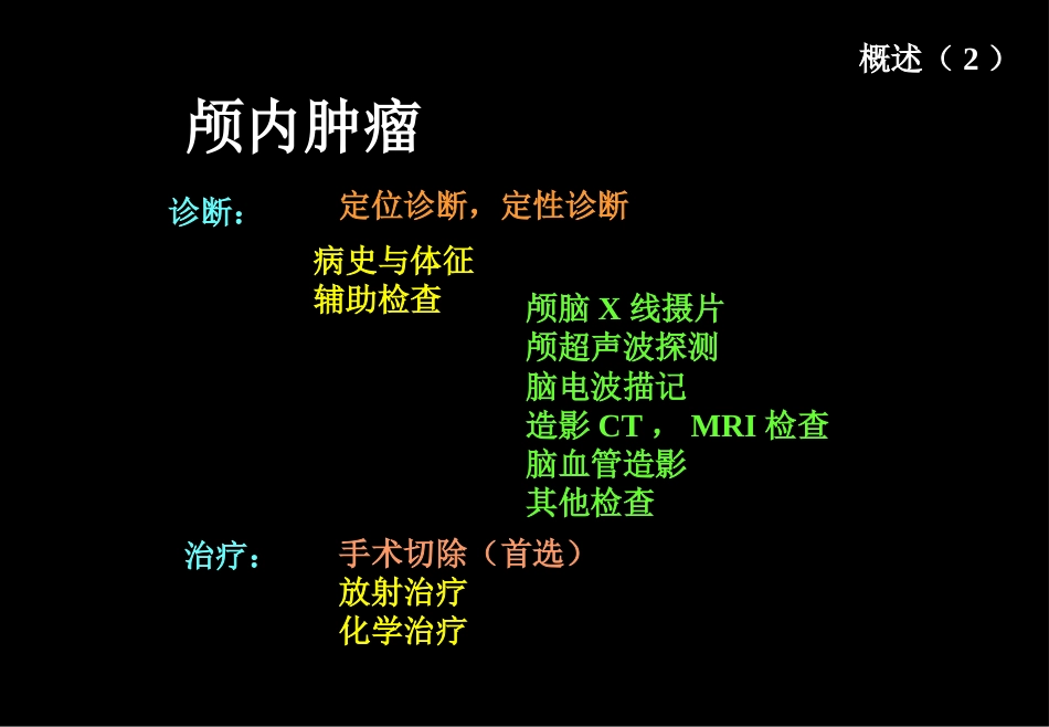肿瘤科-颅脑肿瘤_第5页