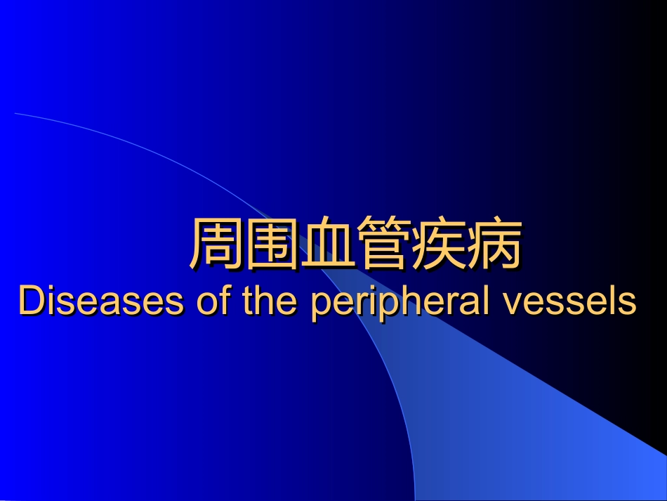 周围血管与淋巴管疾病test_第1页