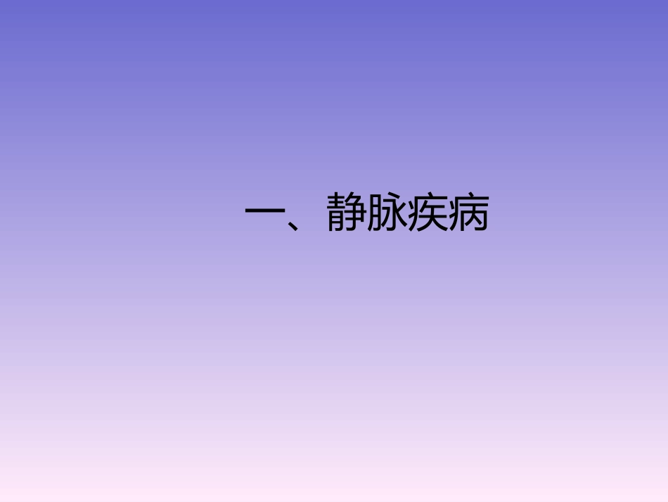 周围血管和疝_第6页
