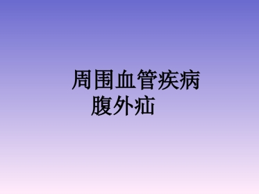 周围血管和疝