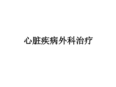 先心病教案 统一版
