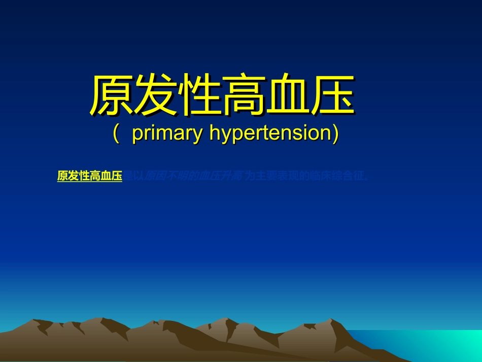 心血管内科-高血压课件_第2页