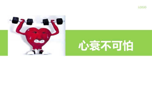 心衰不可怕