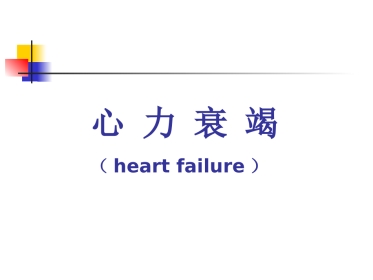 心衰