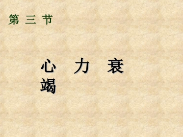 心力衰竭