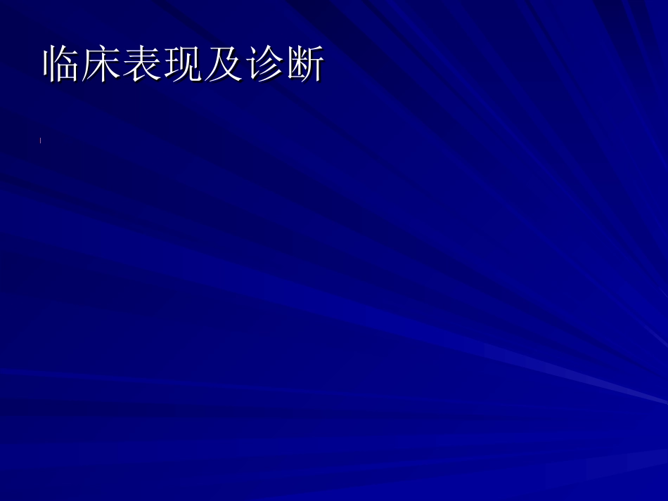 心血管内科-后心病_第6页