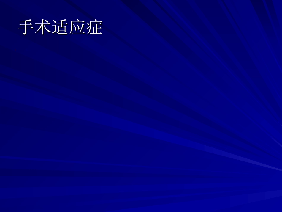 心血管内科-后心病_第7页
