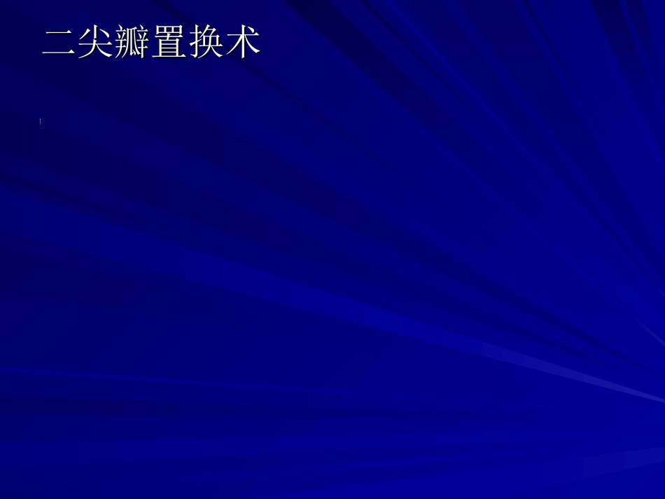 心血管内科-后心病_第9页