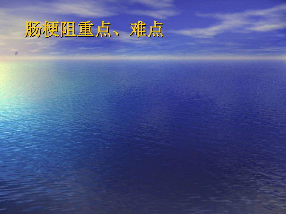 小肠+上消化道大出血_第9页
