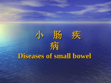 小肠+上消化道大出血