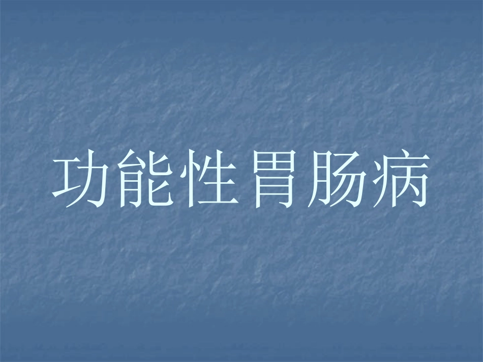 消化内科-功能性消化不良_第1页