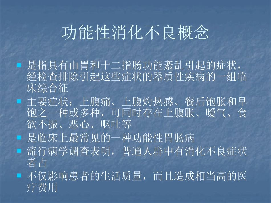 消化内科-功能性消化不良_第6页