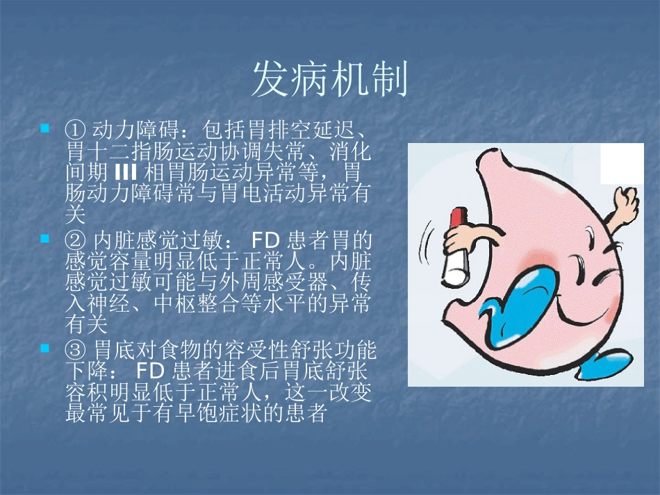 消化内科-功能性消化不良_第7页