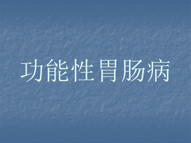消化内科-功能性消化不良