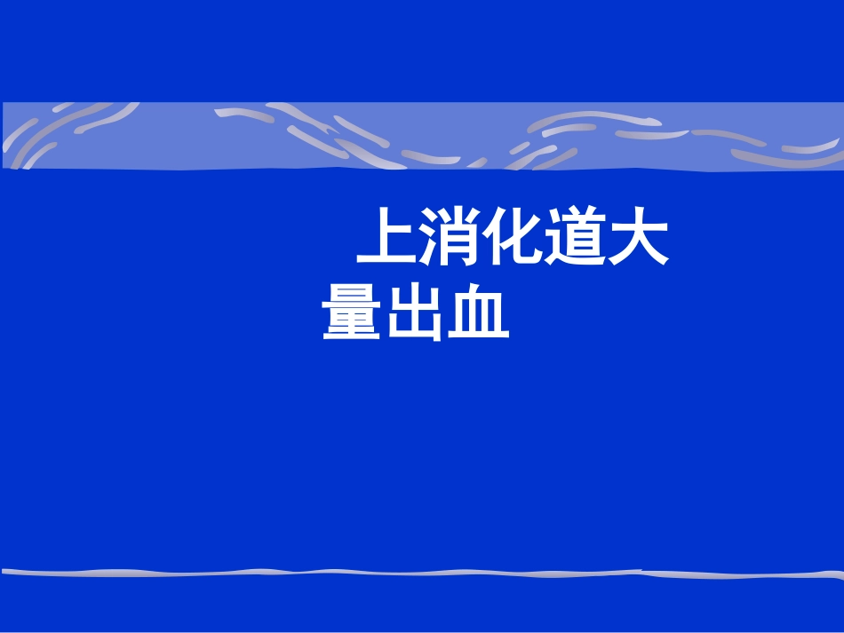 消化内科-上消化道出血课件_第1页