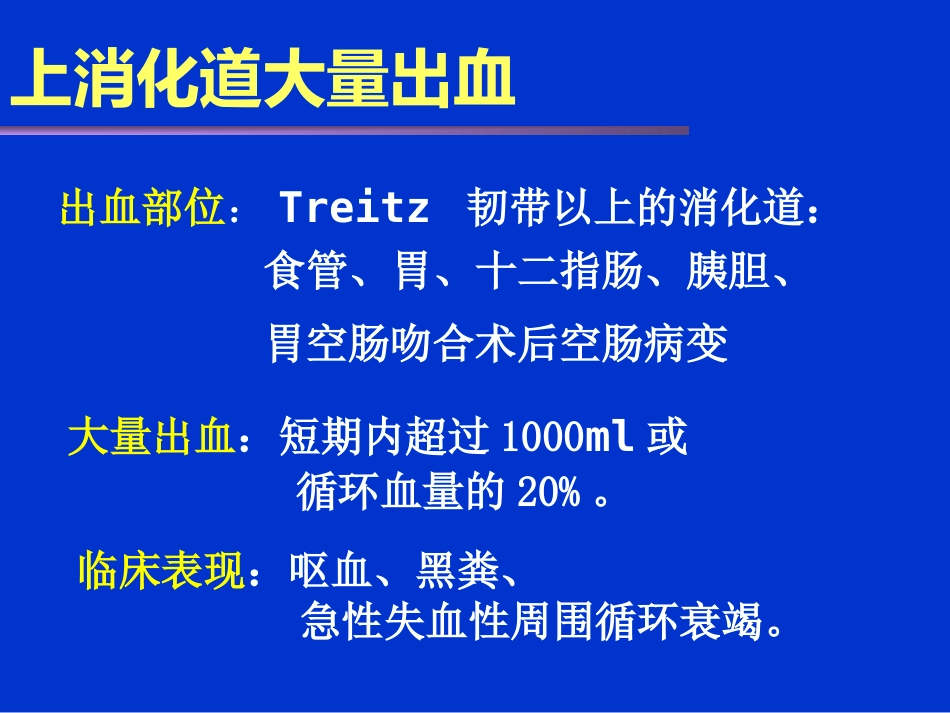 消化内科-上消化道出血课件_第5页