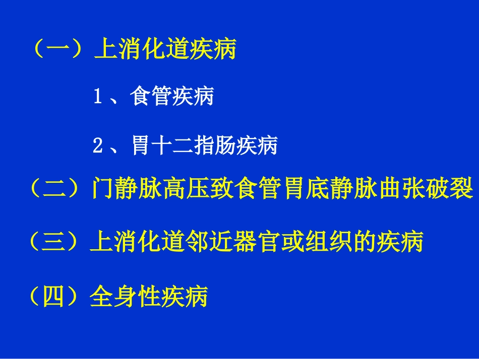 消化内科-上消化道出血课件_第7页