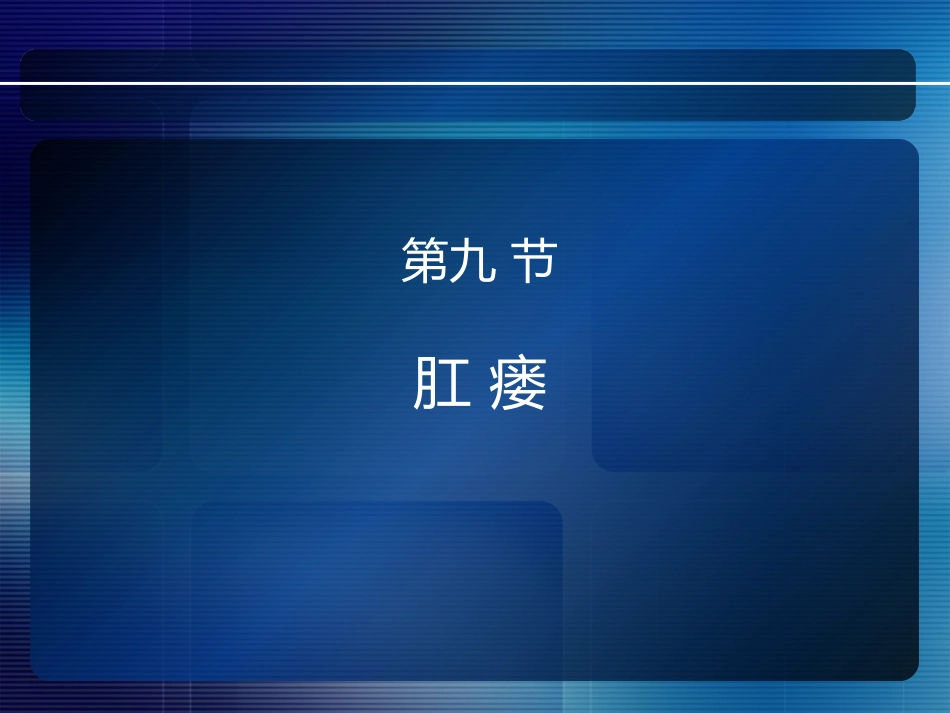 消化内科-直肠肛管疾病_第13页