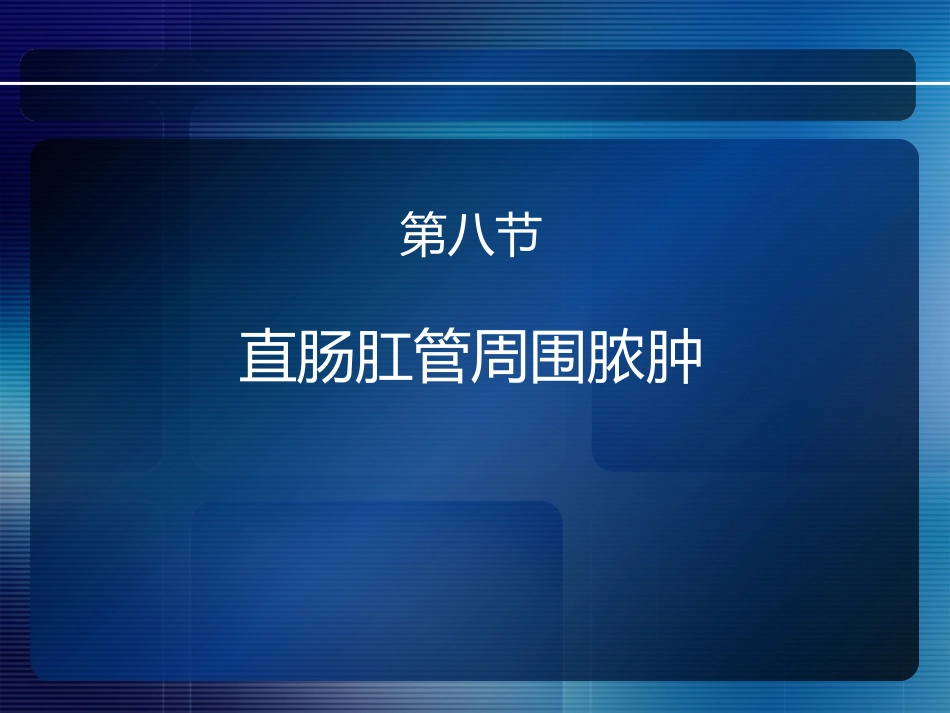 消化内科-直肠肛管疾病_第9页