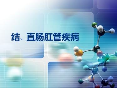 消化内科-直肠肛管疾病