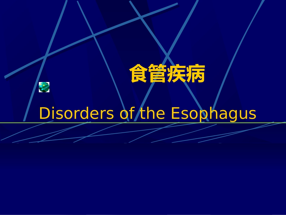 消化内科食管疾病(临床系教案)_第1页